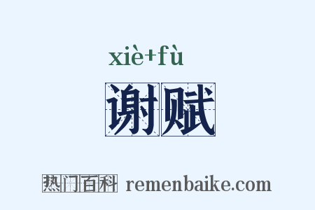 谢赋是什么意思的图片
